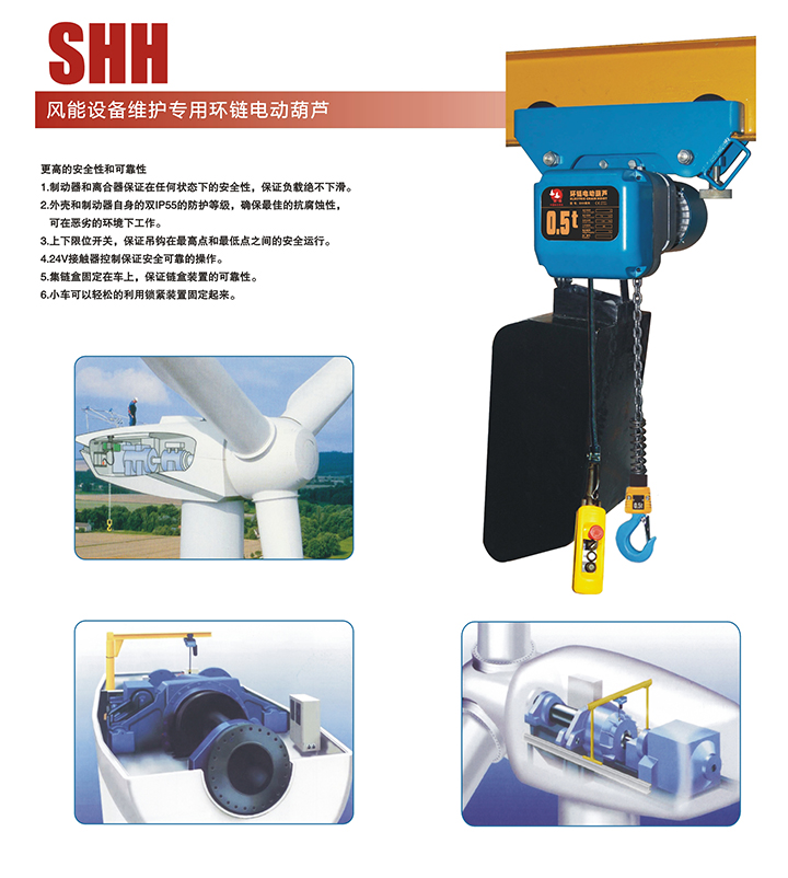 SHH風能設備維護專用環鏈電動葫蘆結構